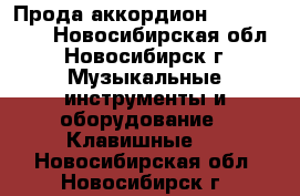 Прода аккордион Weltmeister - Новосибирская обл., Новосибирск г. Музыкальные инструменты и оборудование » Клавишные   . Новосибирская обл.,Новосибирск г.